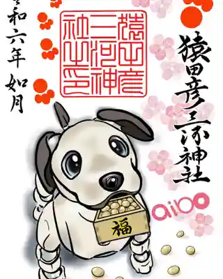 new aibo節分御朱印　初穂料…¥500
