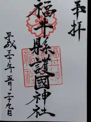 福井県護国神社(福井県)