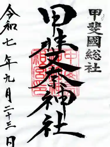 甲斐奈神社の御朱印