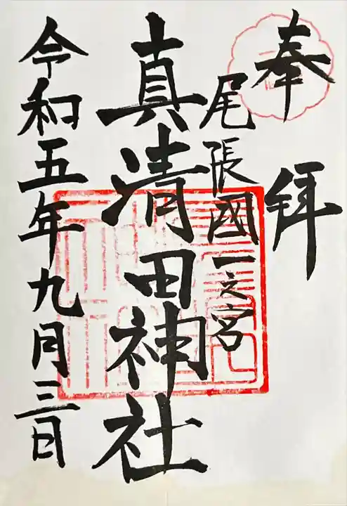 真清田神社(愛知県)