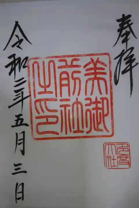 多度大社 摂社 美御前社の御朱印です!