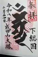 成田山平和大塔の御朱印