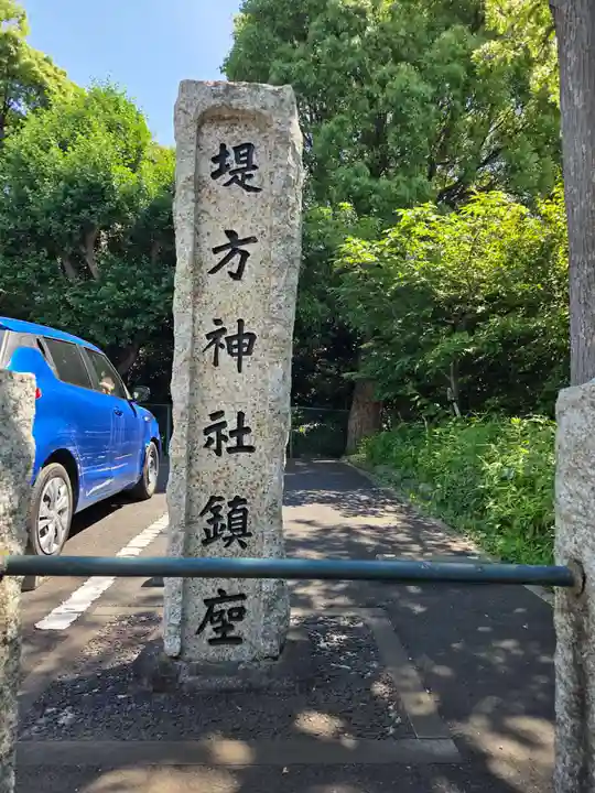 堤方神社(東京都)