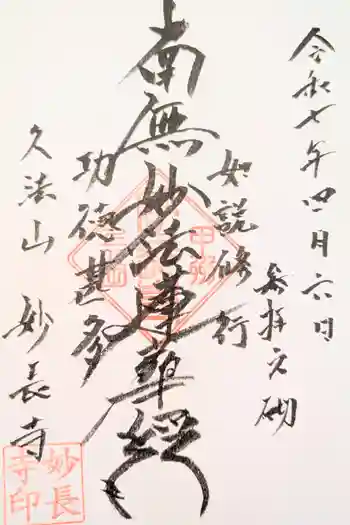 妙長寺の御朱印