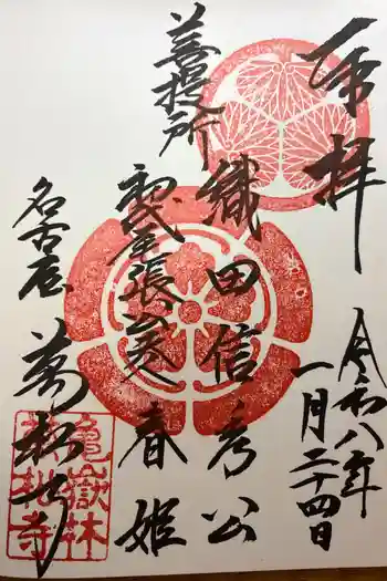 万松寺の御朱印 2026年01月