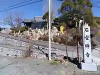 石雲寺(静岡県)