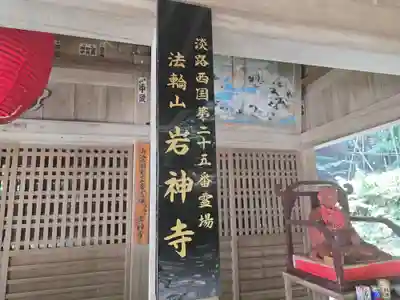 岩神寺(兵庫県)