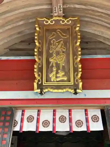 八阪神社の建物その他