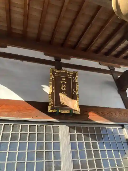 二柱神社 (福居)(栃木県)