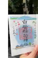 白笹稲荷神社の御朱印