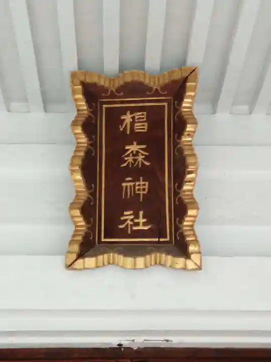 椙森神社(東京都)