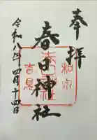 春日神社の御朱印