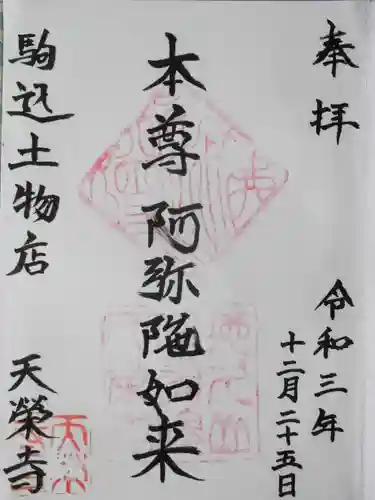 天栄寺の御朱印