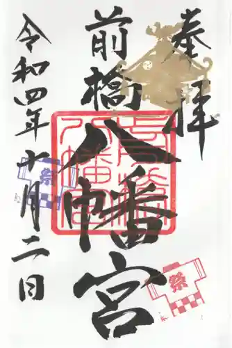 前橋八幡宮の御朱印