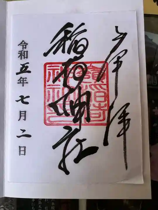 嶺御嶽神社の御朱印