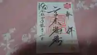 高木神社の御朱印