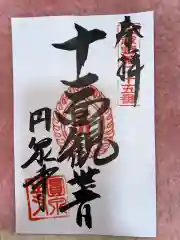 円泉寺の御朱印