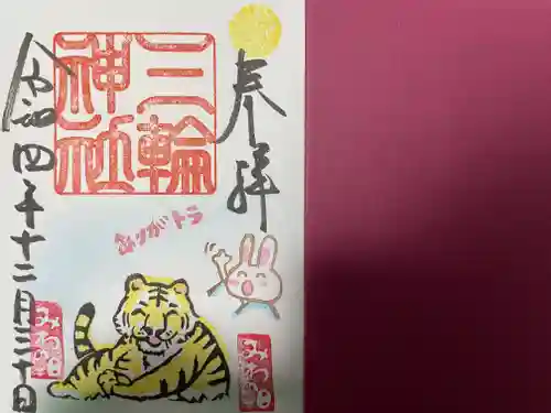 三輪神社の御朱印