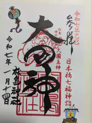 松島神社の御朱印