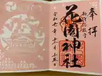 花園神社(東京都)