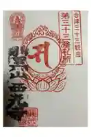 西光寺の御朱印