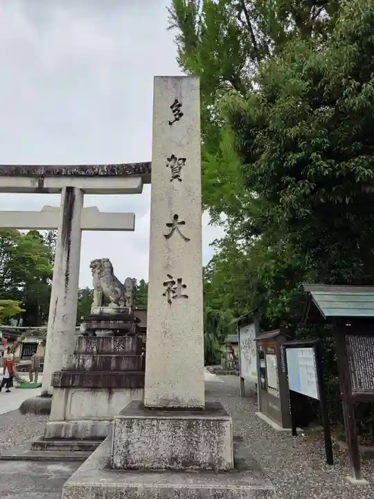 多賀大社(滋賀県)