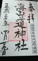 海山道神社の御朱印