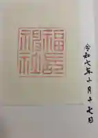 福長神社の御朱印