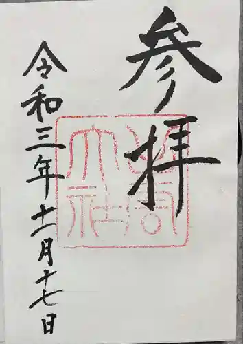 出雲大社の御朱印