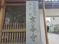 京善寺(大阪府)