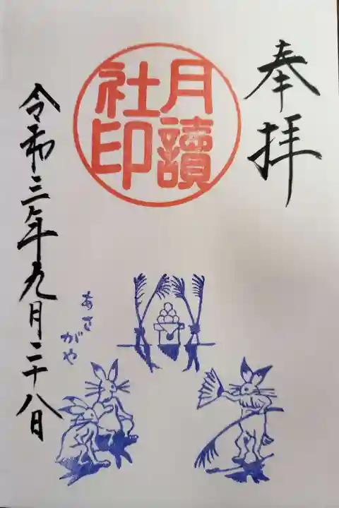 阿佐ヶ谷神明宮の御朱印