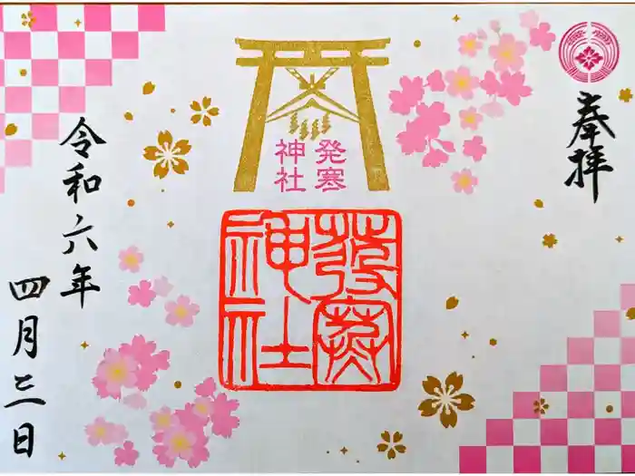 発寒神社の御朱印