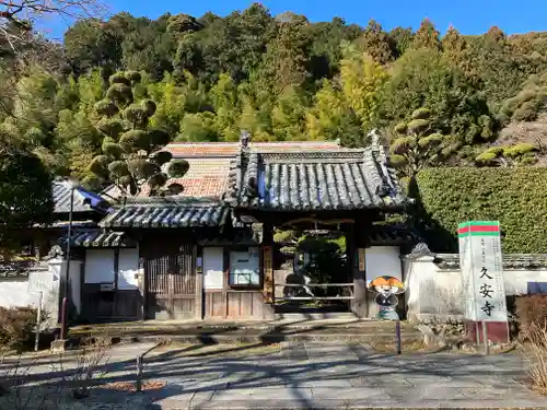 久安寺(大阪府)