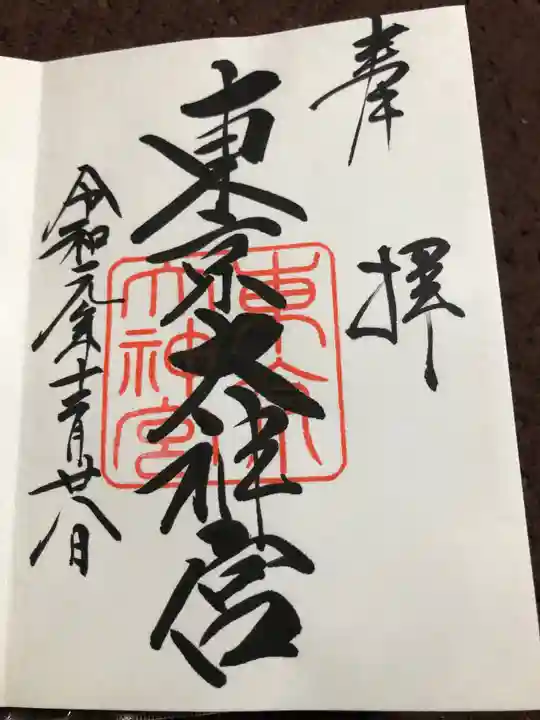 東京大神宮の御朱印