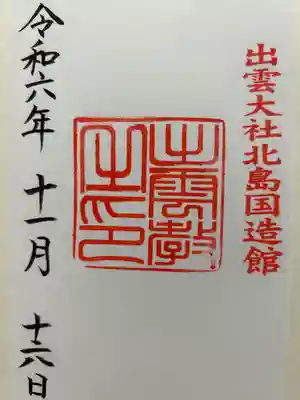 出雲大社北島国造館 出雲教(島根県)