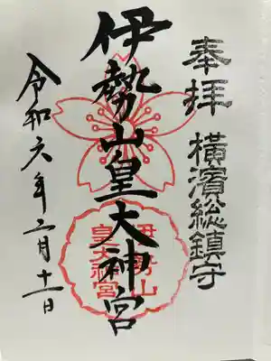伊勢山皇大神宮(神奈川県)