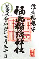 福島稲荷神社の御朱印