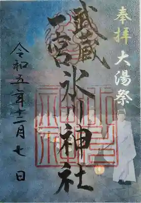 大湯祭の御朱印②