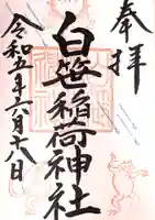 白笹稲荷神社の御朱印