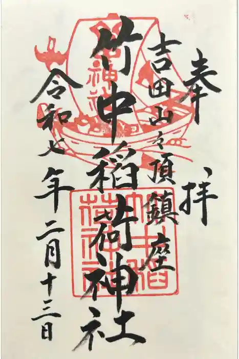竹中稲荷神社（吉田神社末社）の御朱印