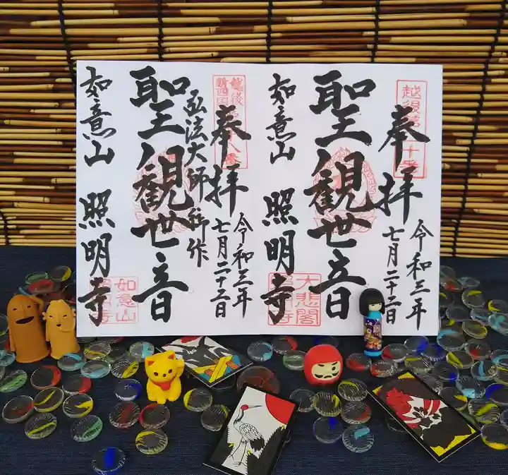 照明寺の御朱印