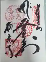 極楽寺の御朱印