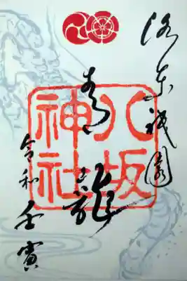 【令和四年十二月十日】青龍御朱印