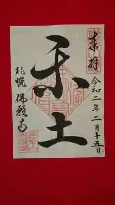 今年の書き置き御朱印「楽土」