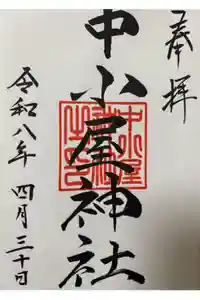 中小屋神社の御朱印