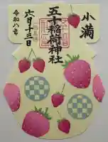 五十稲荷神社(栄寿稲荷神社)の御朱印