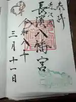 長浜八幡宮の御朱印