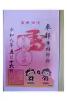 豊国神社の御朱印