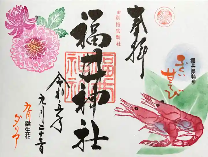 福井神社(福井県)