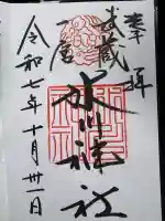 武蔵一宮氷川神社(埼玉県)